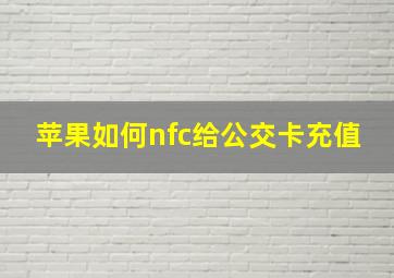 苹果如何nfc给公交卡充值