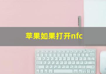 苹果如果打开nfc