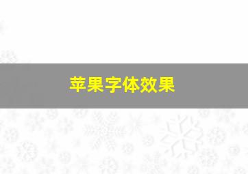 苹果字体效果