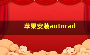 苹果安装autocad