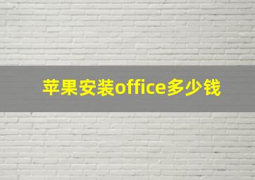 苹果安装office多少钱