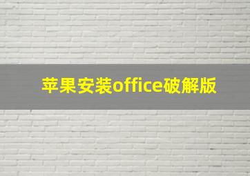 苹果安装office破解版