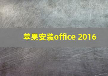 苹果安装office 2016