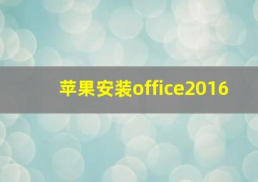 苹果安装office2016