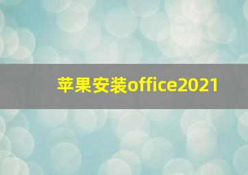 苹果安装office2021