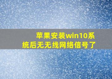 苹果安装win10系统后无无线网络信号了