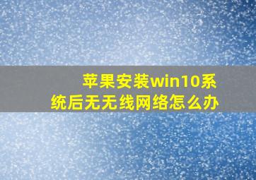 苹果安装win10系统后无无线网络怎么办