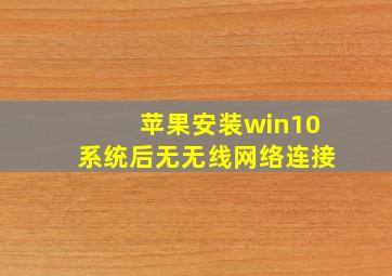 苹果安装win10系统后无无线网络连接