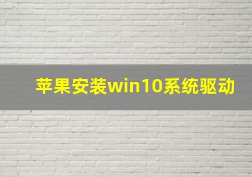 苹果安装win10系统驱动