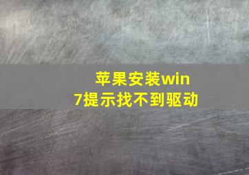 苹果安装win7提示找不到驱动