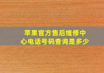 苹果官方售后维修中心电话号码查询是多少