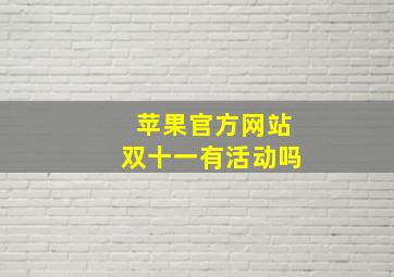 苹果官方网站双十一有活动吗