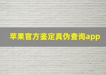 苹果官方鉴定真伪查询app