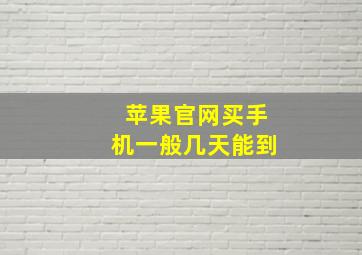 苹果官网买手机一般几天能到