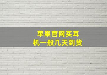 苹果官网买耳机一般几天到货