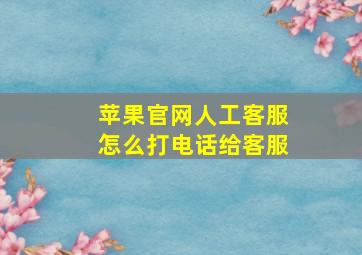 苹果官网人工客服怎么打电话给客服