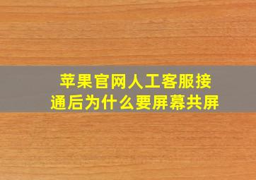 苹果官网人工客服接通后为什么要屏幕共屏