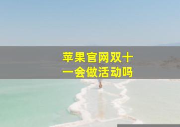 苹果官网双十一会做活动吗