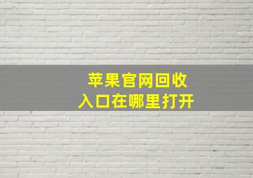 苹果官网回收入口在哪里打开