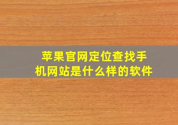 苹果官网定位查找手机网站是什么样的软件