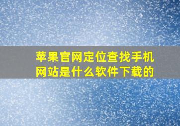 苹果官网定位查找手机网站是什么软件下载的