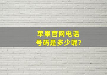 苹果官网电话号码是多少呢?