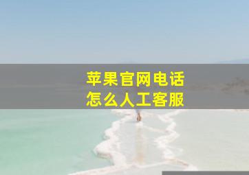 苹果官网电话怎么人工客服