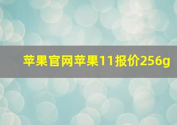 苹果官网苹果11报价256g