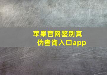 苹果官网鉴别真伪查询入口app