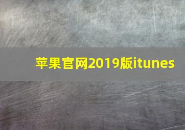 苹果官网2019版itunes