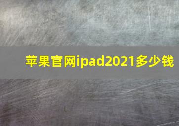 苹果官网ipad2021多少钱