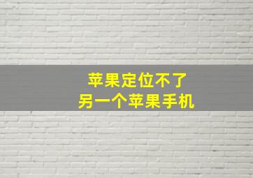 苹果定位不了另一个苹果手机