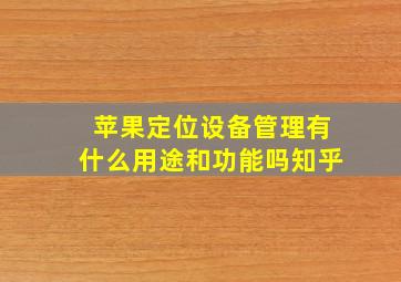 苹果定位设备管理有什么用途和功能吗知乎