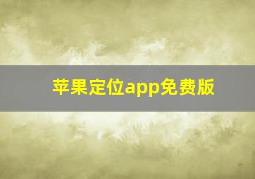 苹果定位app免费版