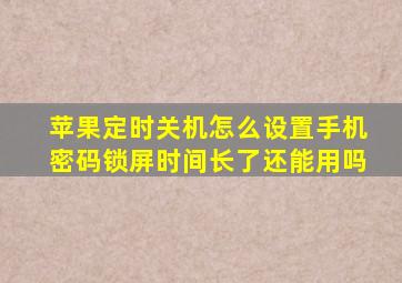 苹果定时关机怎么设置手机密码锁屏时间长了还能用吗