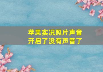 苹果实况照片声音开启了没有声音了