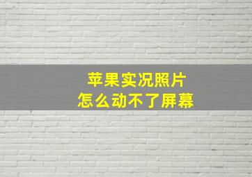 苹果实况照片怎么动不了屏幕