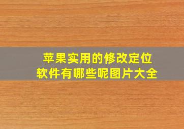 苹果实用的修改定位软件有哪些呢图片大全