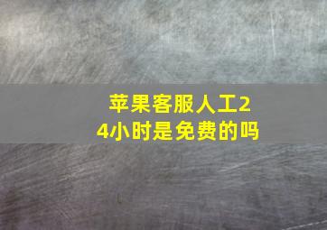 苹果客服人工24小时是免费的吗