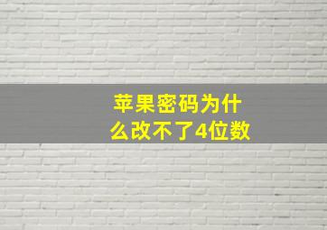 苹果密码为什么改不了4位数