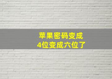 苹果密码变成4位变成六位了