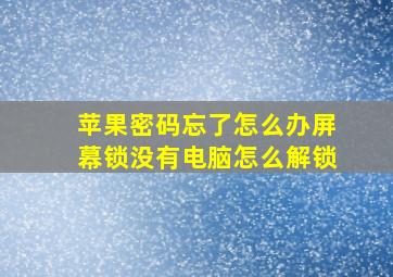 苹果密码忘了怎么办屏幕锁没有电脑怎么解锁