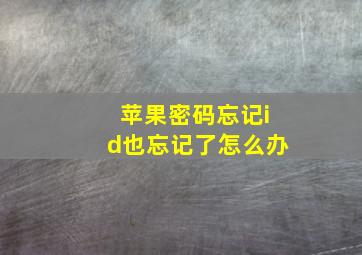 苹果密码忘记id也忘记了怎么办