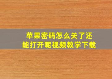 苹果密码怎么关了还能打开呢视频教学下载