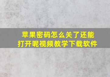 苹果密码怎么关了还能打开呢视频教学下载软件