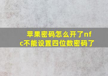 苹果密码怎么开了nfc不能设置四位数密码了