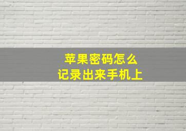 苹果密码怎么记录出来手机上