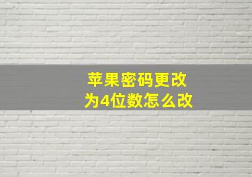 苹果密码更改为4位数怎么改