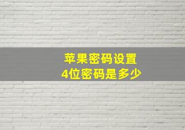 苹果密码设置4位密码是多少