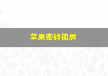 苹果密码锁屏